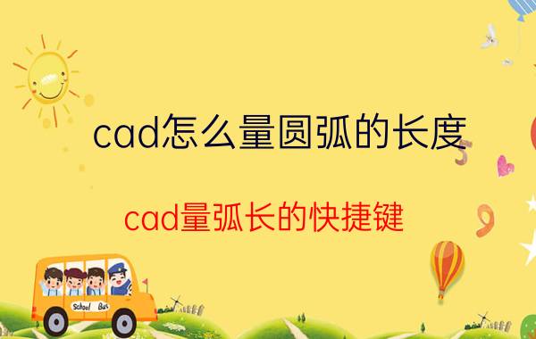 cad怎么量圆弧的长度 cad量弧长的快捷键？